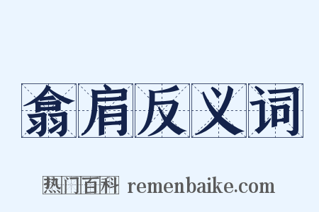 翕肩反义词是什么意思的图片
